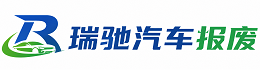 安陆市瑞驰｜汽车报废回收｜车辆正规销户上门拖车